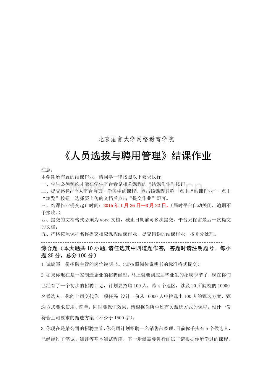 201503考试批次《人员选拔与聘用管理》(结课作业).doc_第2页