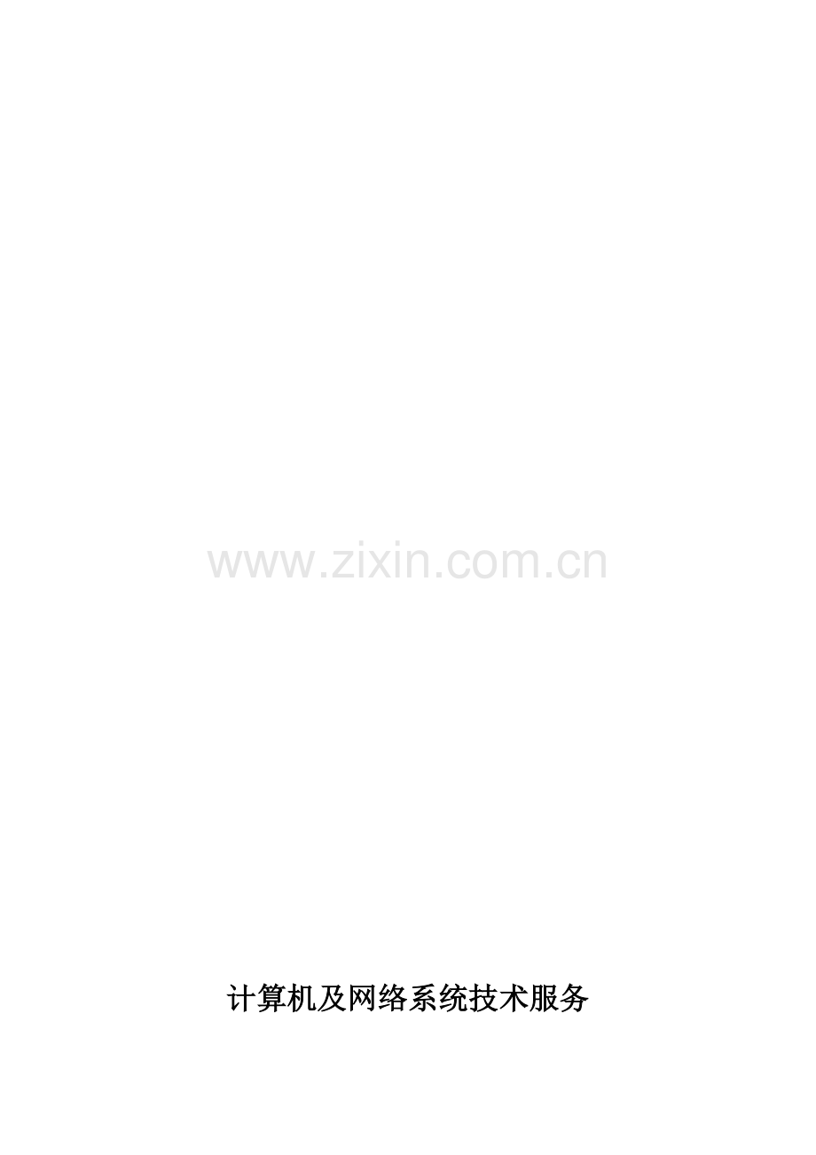 计算机系统维护协议(范本).doc_第1页