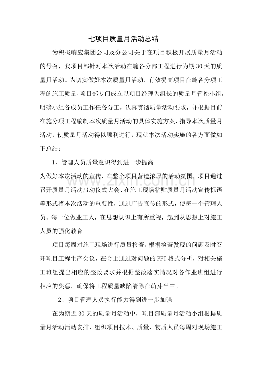 质量月总结.doc_第1页