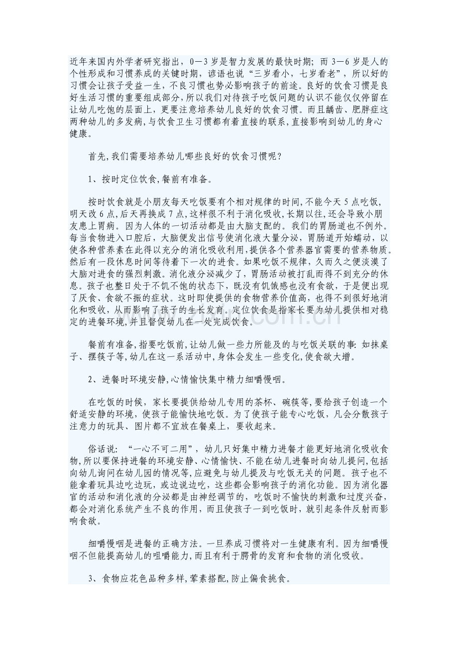 幼儿良好饮食习惯的培养.doc_第1页