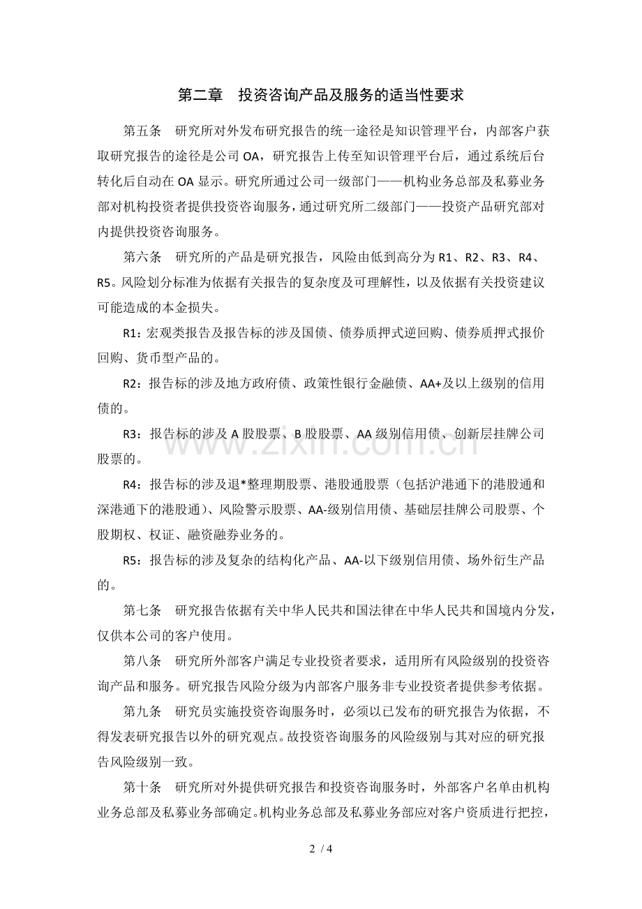 证券股份有限公司研究所研究报告及投资咨询服务适当性管理实施细则(暂行)模版.doc_第2页