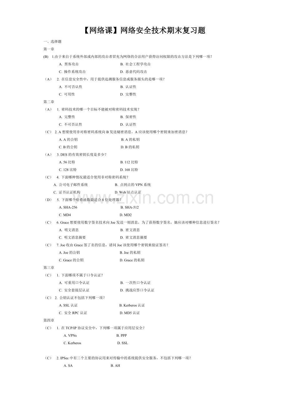 【网络课】网络安全技术期末复习题.doc_第1页