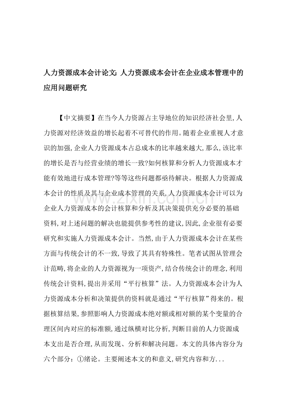人力资源成本会计论文：人力资源成本会计在企业成本管理中的应用问题研究.doc_第1页