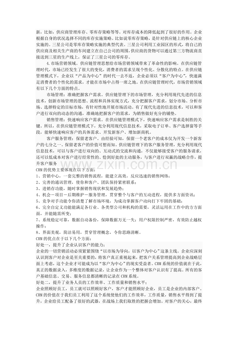 企业外部信息化之SCM和CRM的优缺点分析.doc_第2页