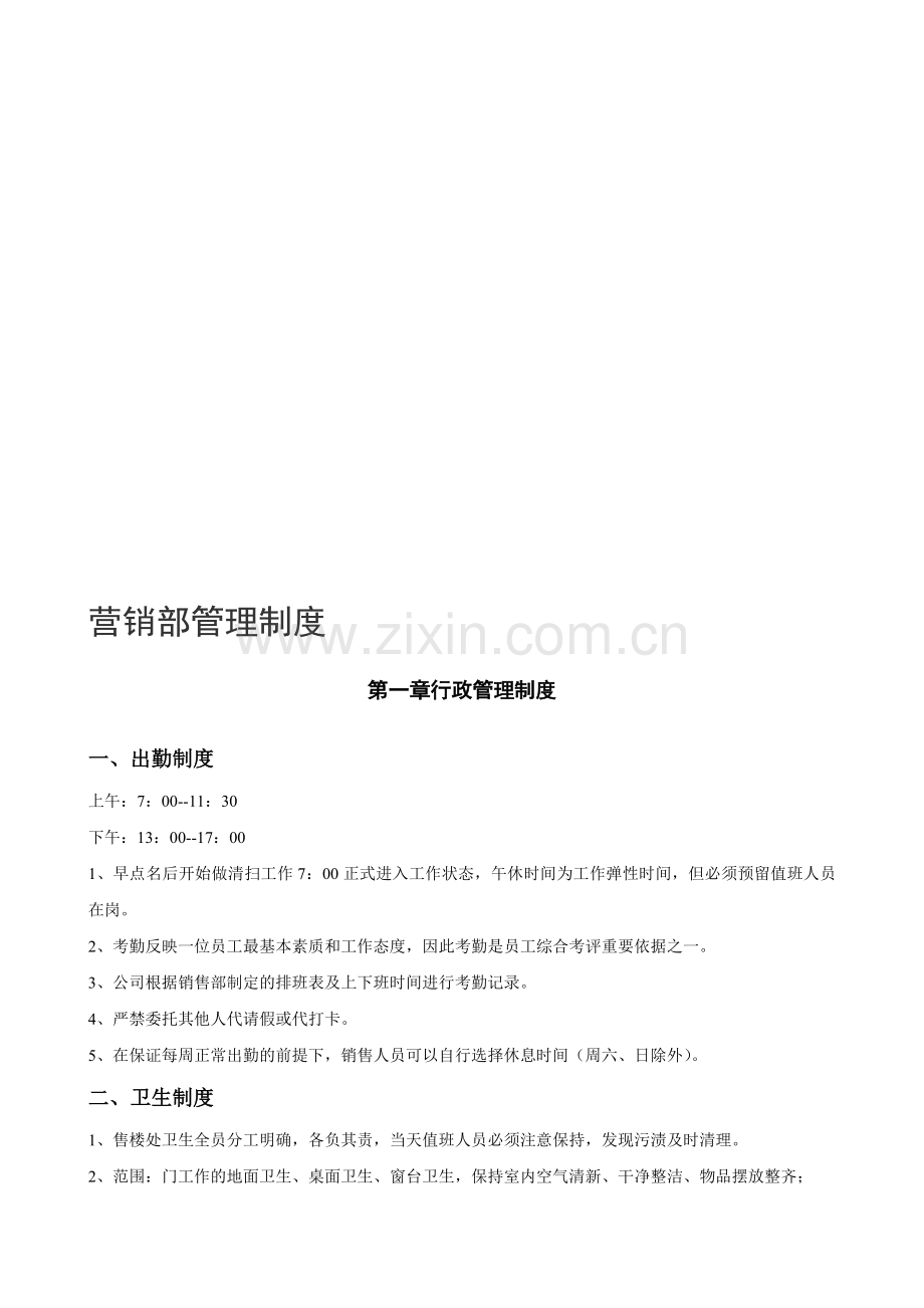 营销部各项管理制度.doc_第1页