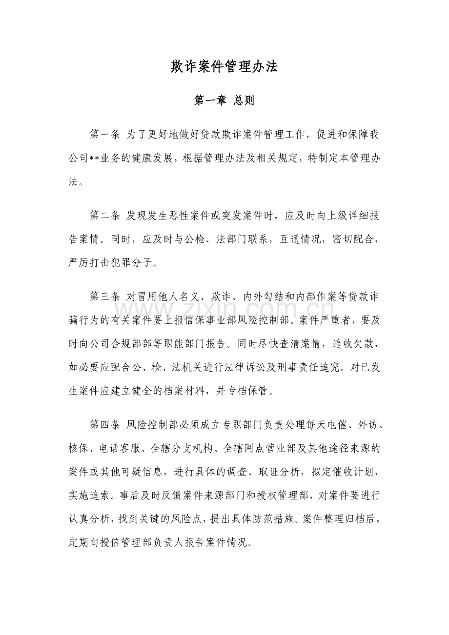 贷款反欺诈管理办法.doc_第1页
