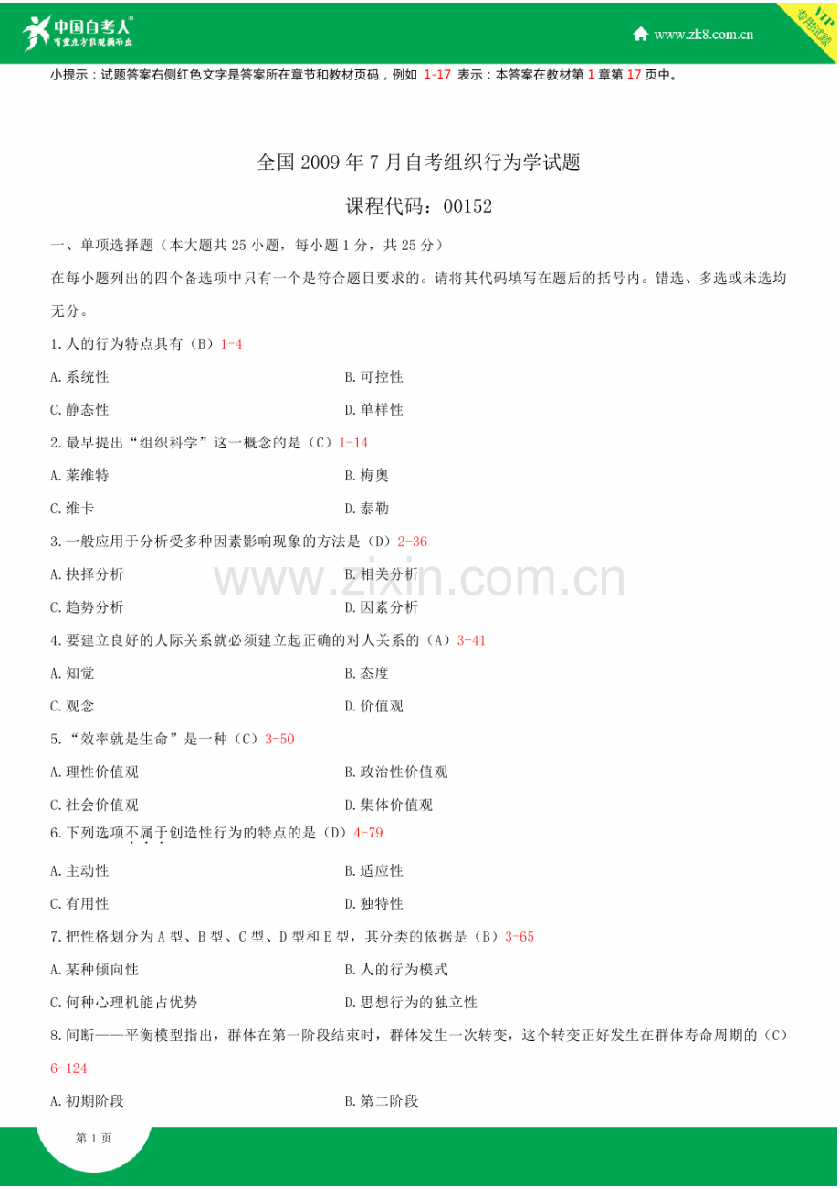 全国2009年7月自学考试00152组织行为学试题答案.doc_第2页