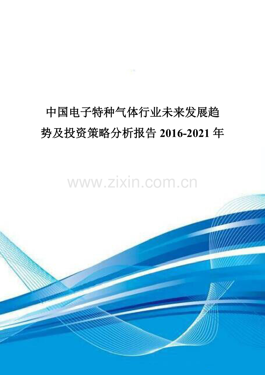 中国电子特种气体行业未来发展趋势及投资策略分析报告2016-2021年.doc_第1页