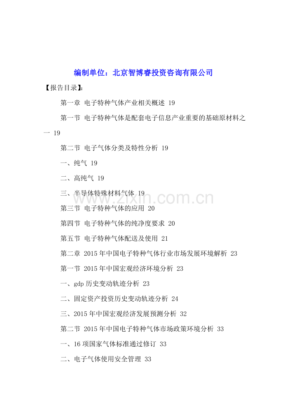 中国电子特种气体行业未来发展趋势及投资策略分析报告2016-2021年.doc_第2页