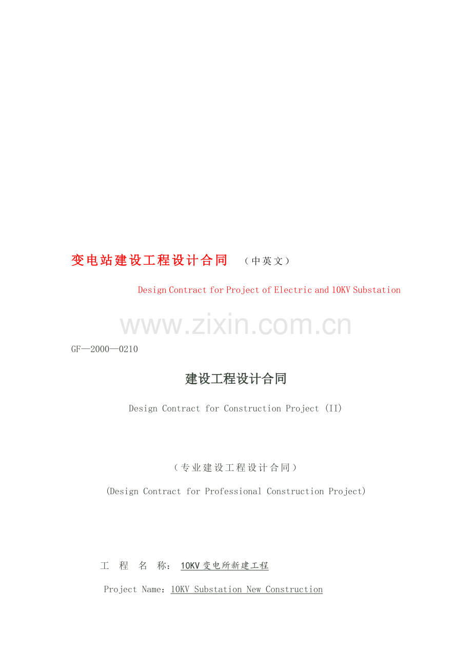 变电站建设工程设计合同--(中英文).doc_第1页