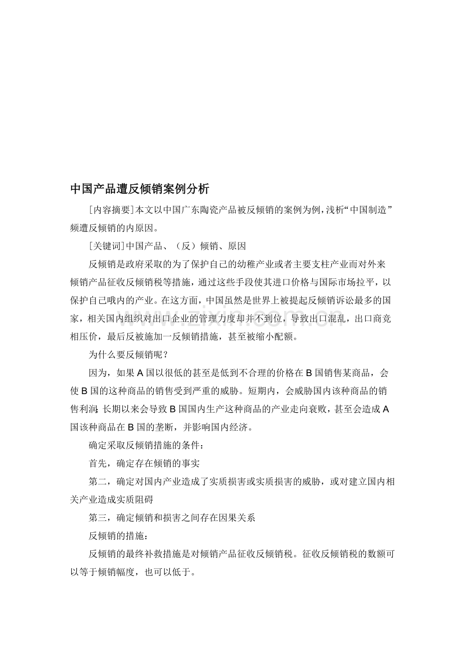 中国产品遭反倾销案例分析.doc_第1页