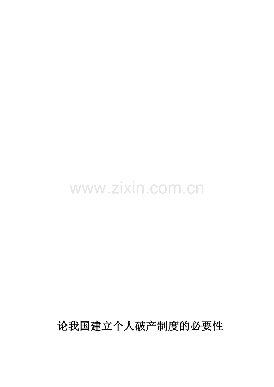 论我国建立个人破产制度的必要性.doc_第1页