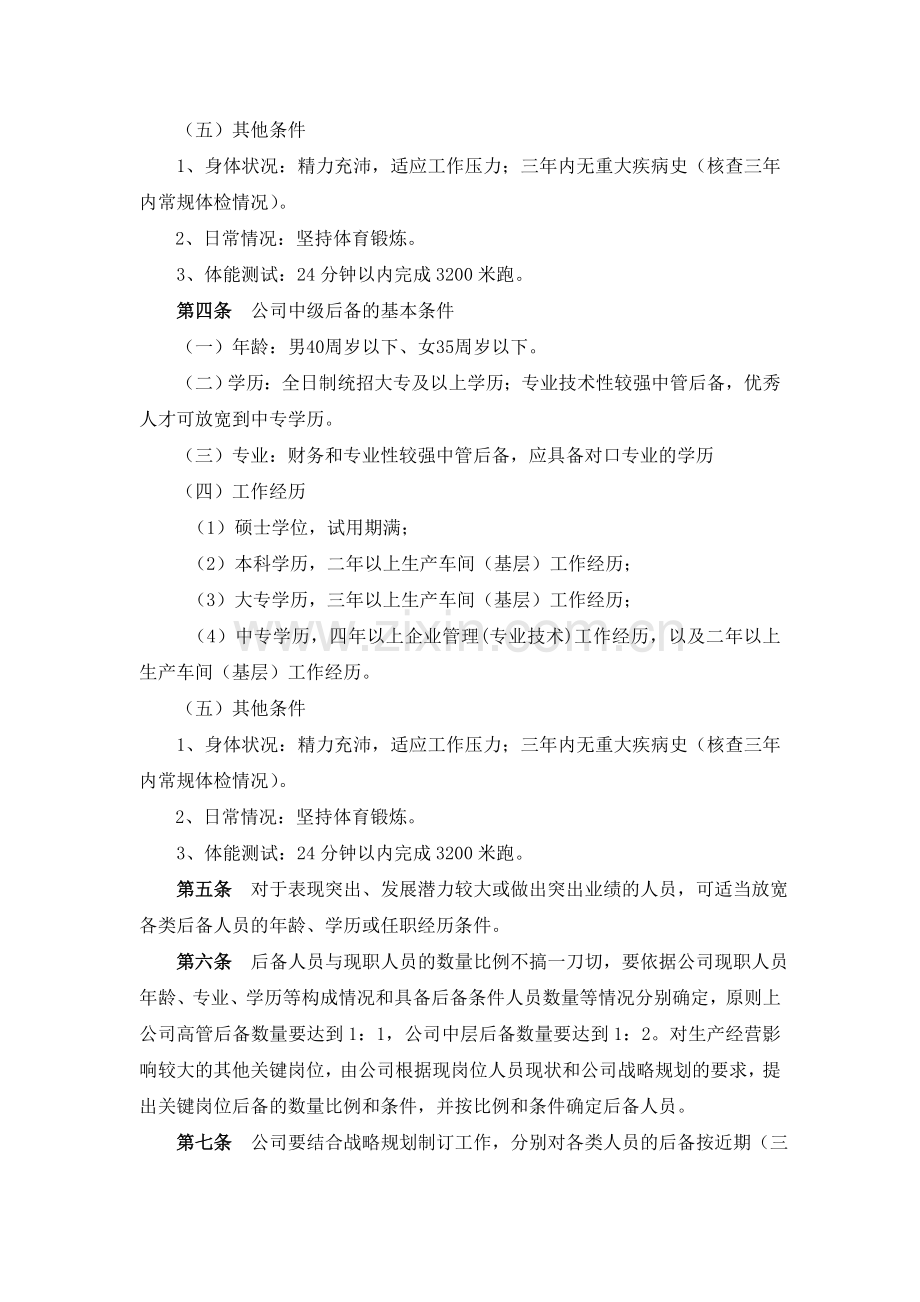 后备梯队建设管理规定模版.doc_第2页