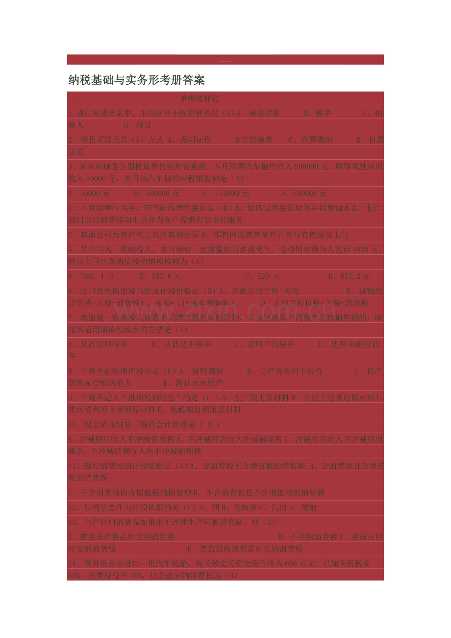 2012春季电大纳税基础与实务形成性考核册答案.doc_第1页