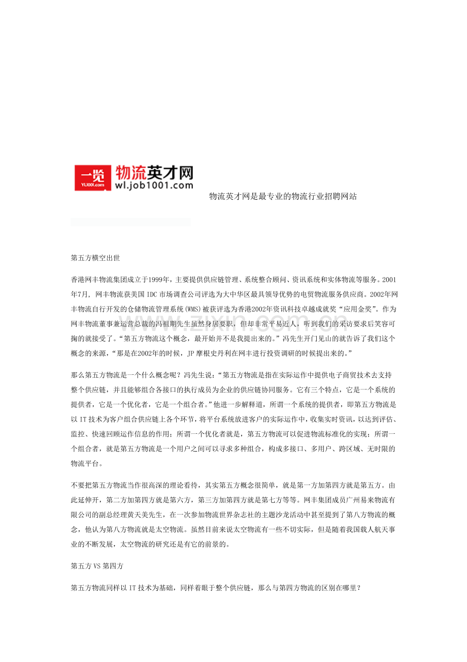 第五方物流-物流英才网.doc_第1页