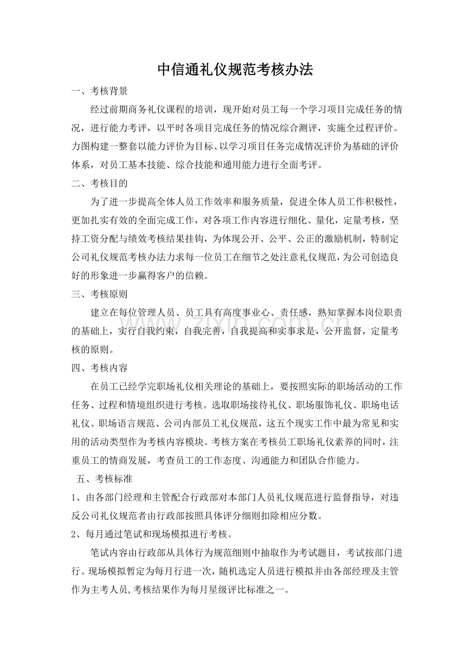 公司礼仪规范考核办法.doc_第1页