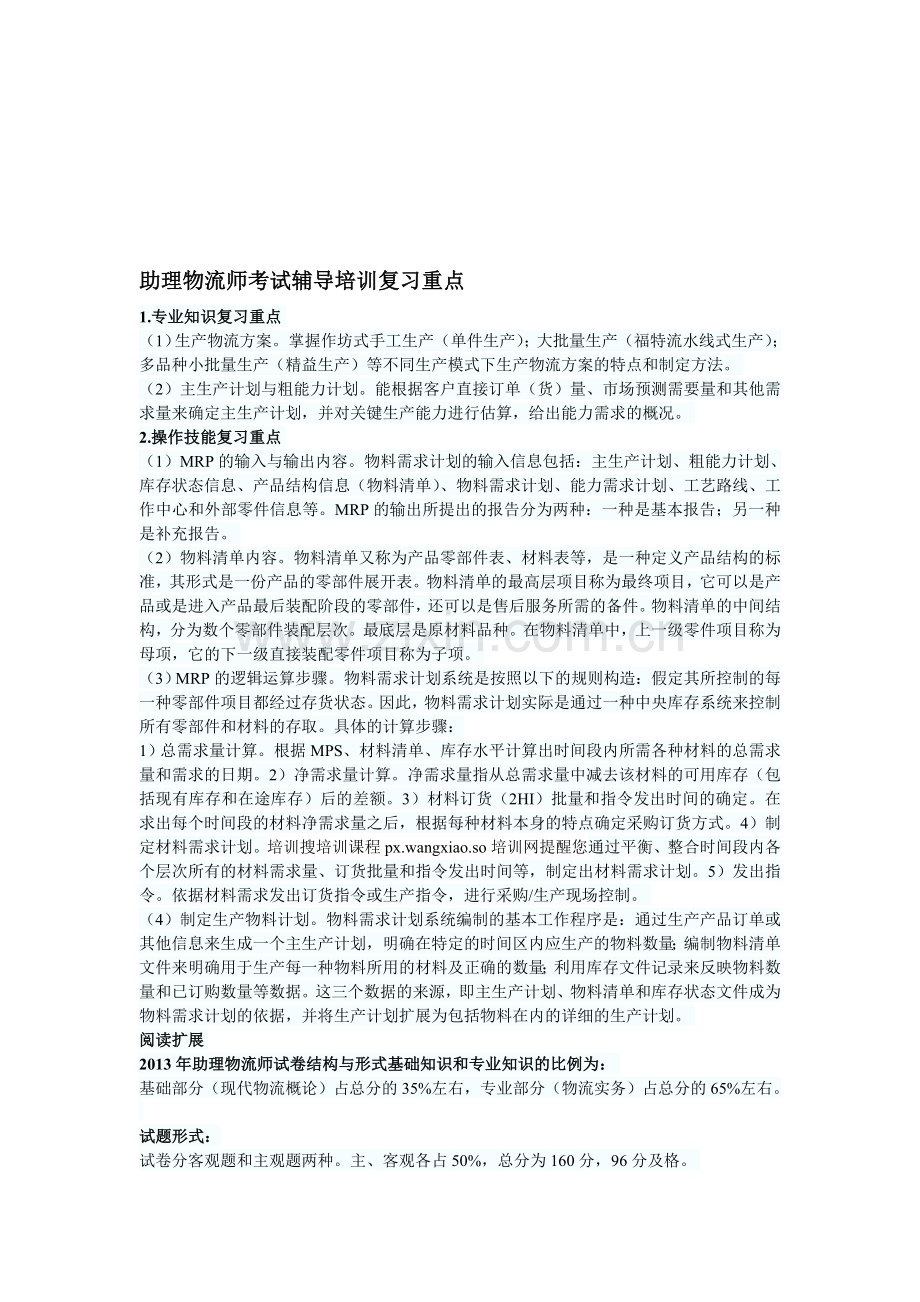 助理物流师考试辅导培训复习重点.doc_第1页