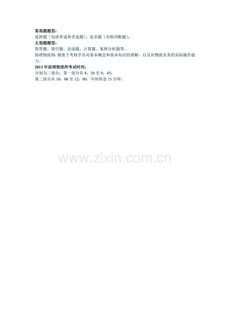 助理物流师考试辅导培训复习重点.doc_第2页