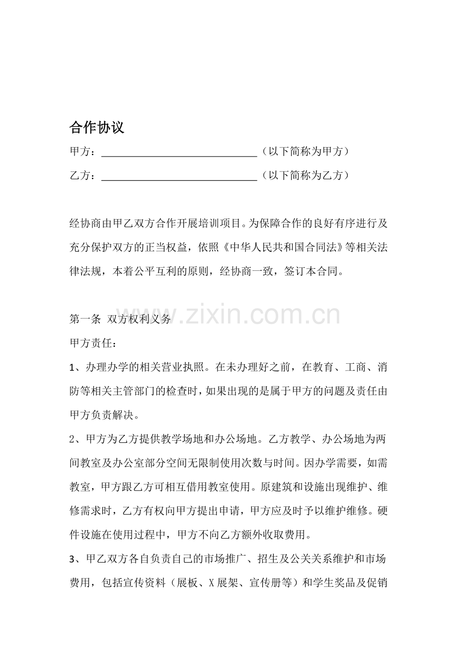教室合作协议.doc_第1页