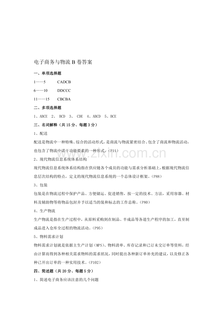 《电子商务与物流》B卷--A3版纸-答案.doc_第1页