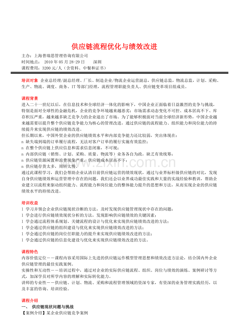 供应链流程优化与绩效改进.doc_第1页