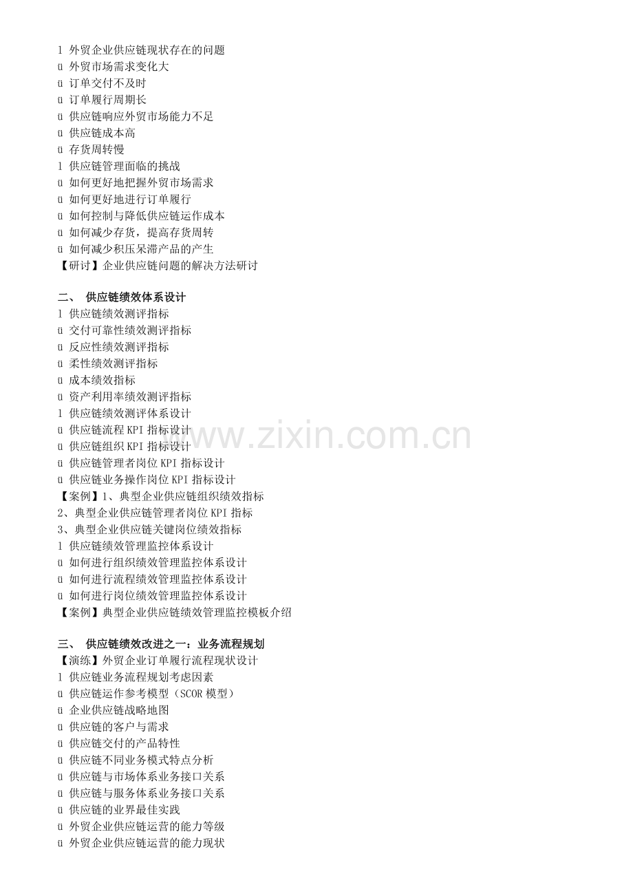 供应链流程优化与绩效改进.doc_第2页