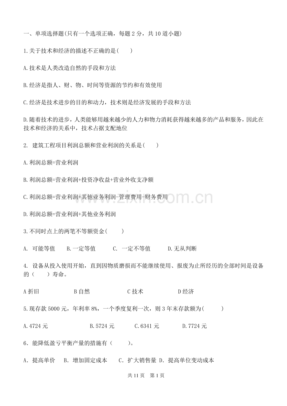 工程经济学期末试卷及答案.doc_第1页