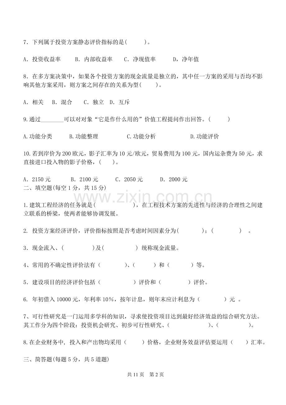 工程经济学期末试卷及答案.doc_第2页
