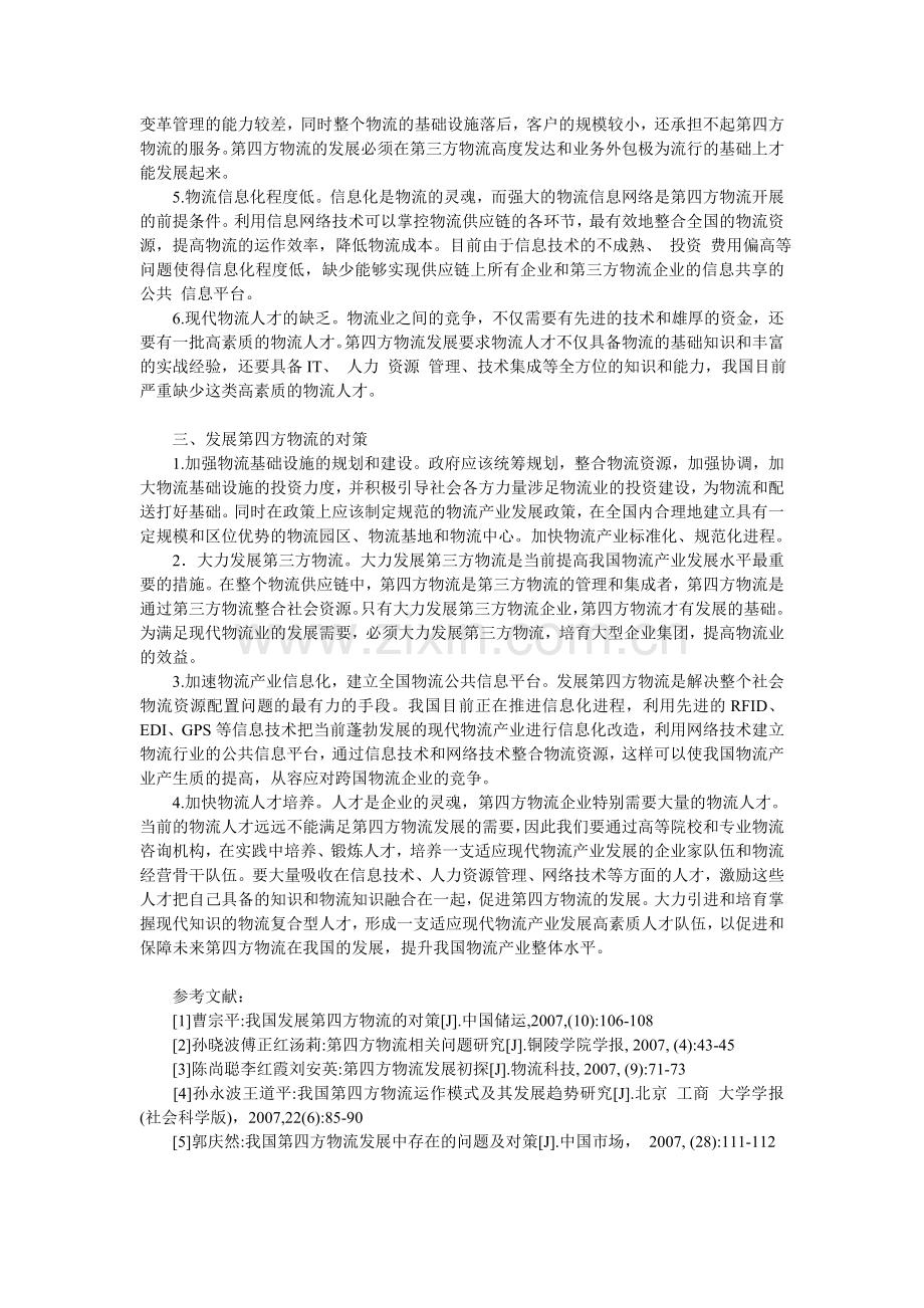 论我国第四方物流的发展研究.doc_第2页