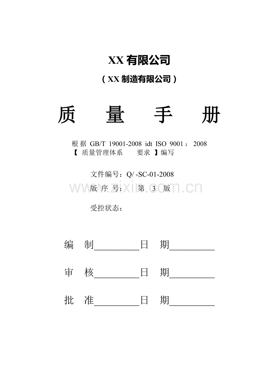 体系-手册-新版.doc_第1页