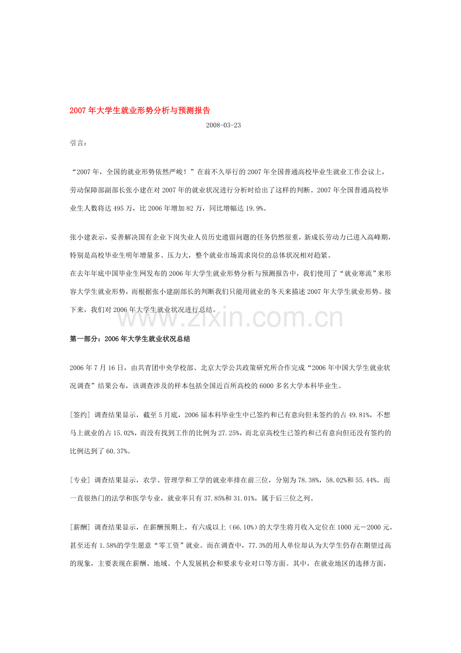 2007年大学生就业形势分析与预测报告.doc_第1页