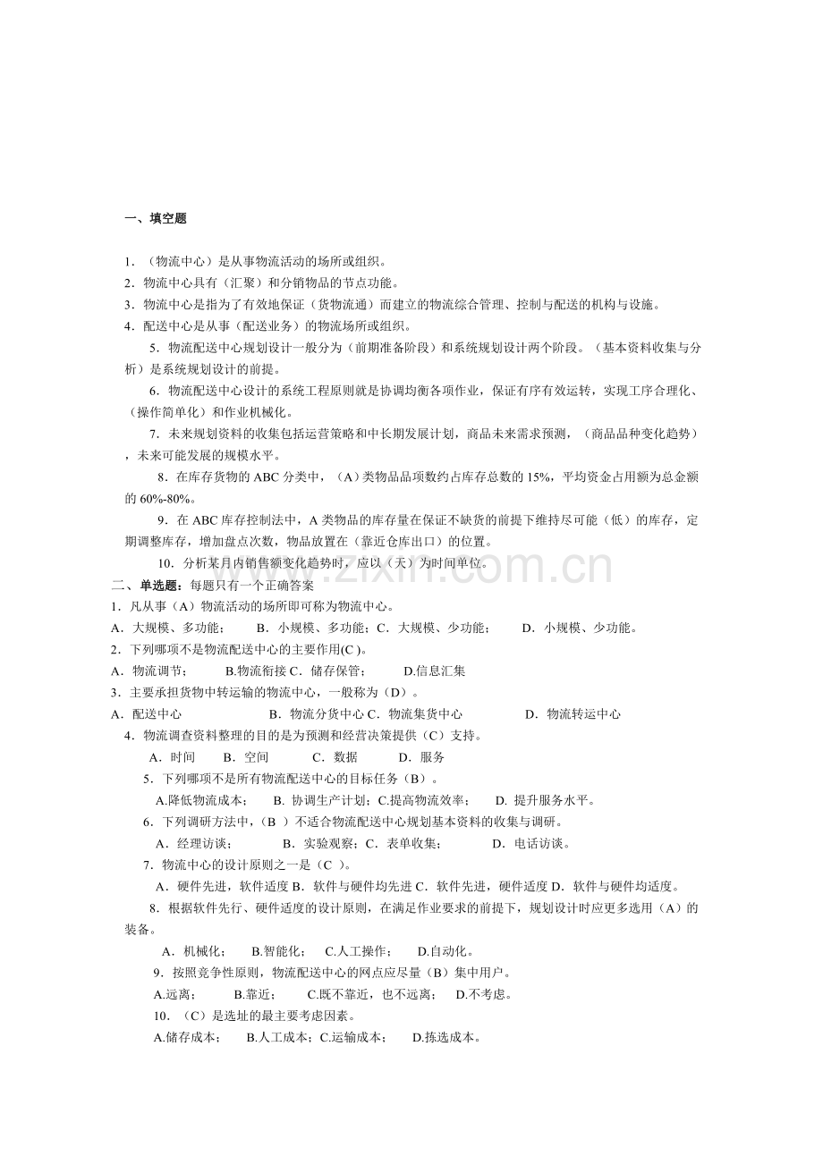 物流配送中心规划自测题.doc_第1页