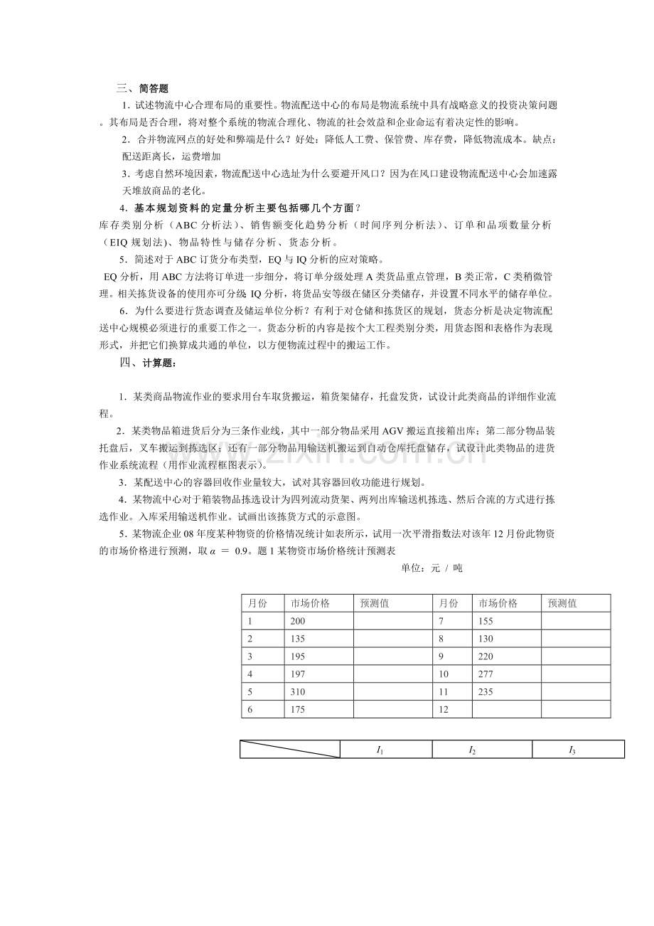 物流配送中心规划自测题.doc_第2页
