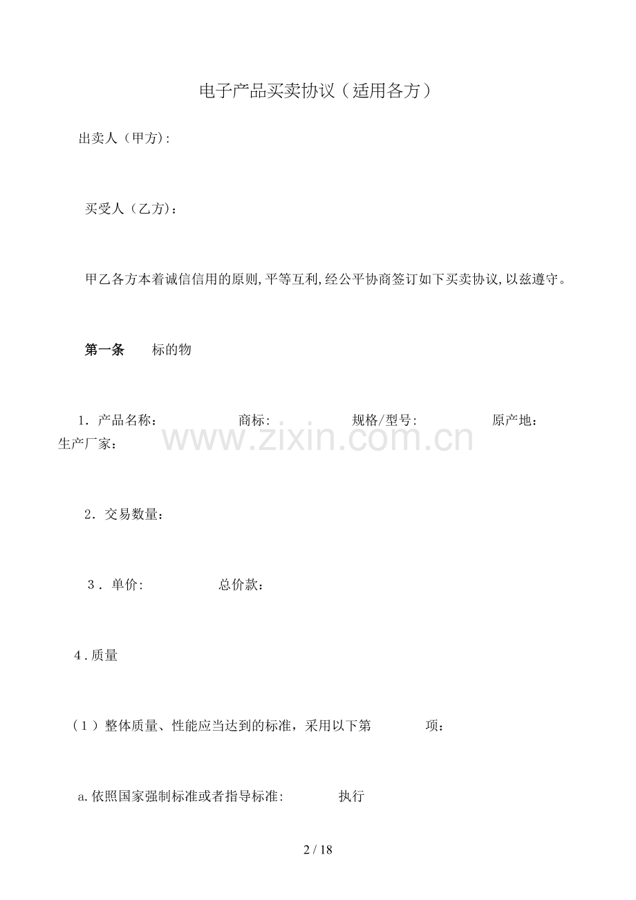 电子产品买卖合同(适用各方)模版.doc_第2页