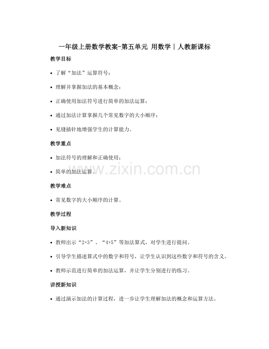 一年级上册数学教案-第五单元-用数学∣人教新课标.docx_第1页