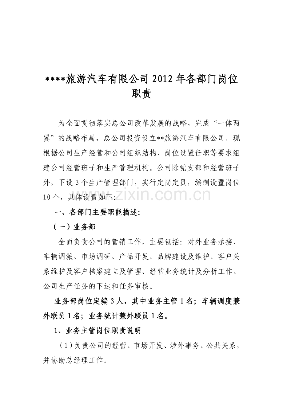 旅游汽车有限公司2012年各部门岗位职责.doc_第1页