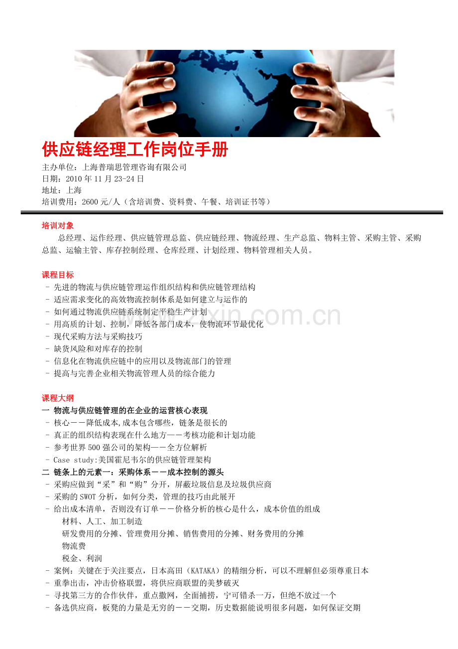 供应链经理工作岗位手册.doc_第1页