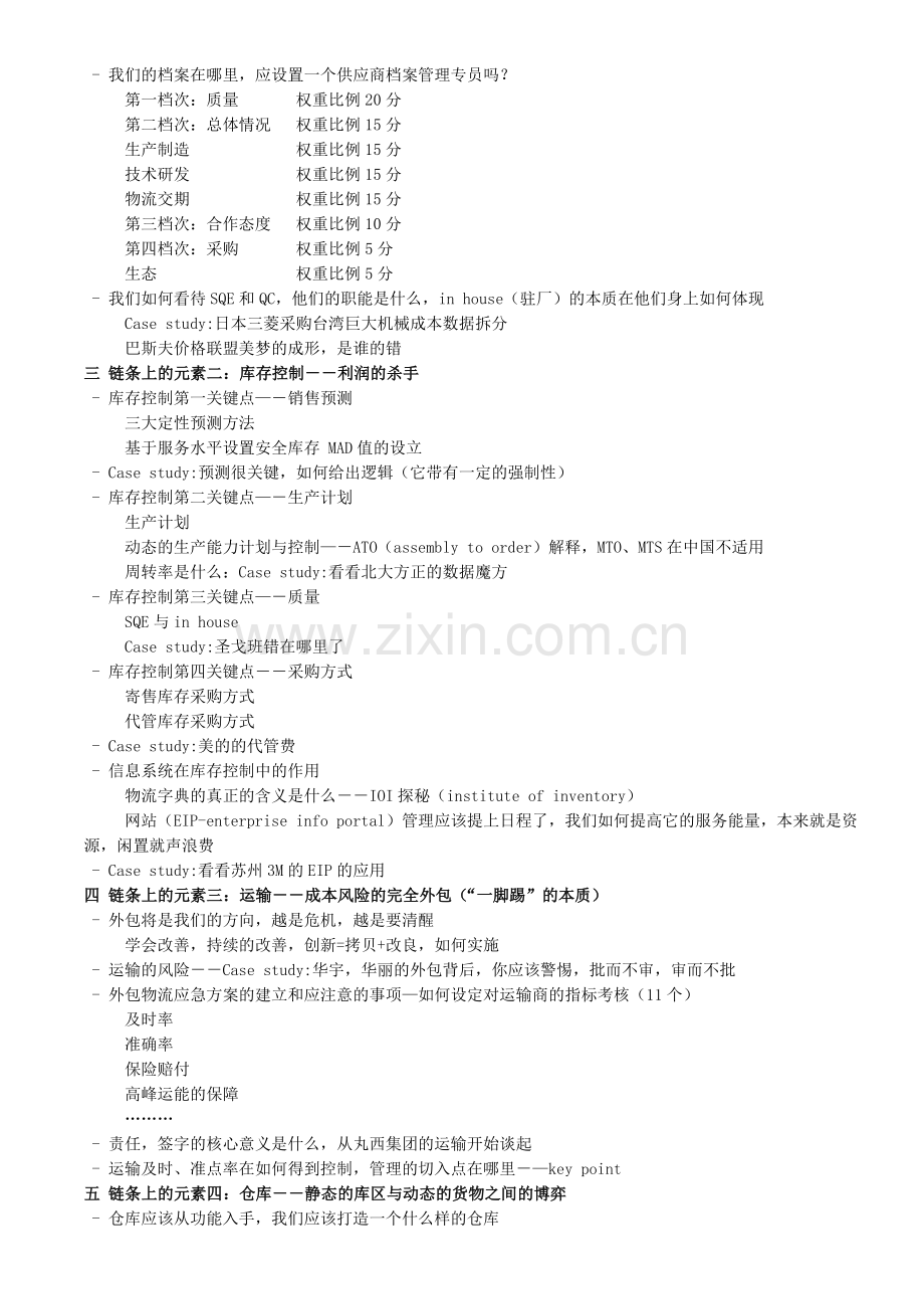 供应链经理工作岗位手册.doc_第2页