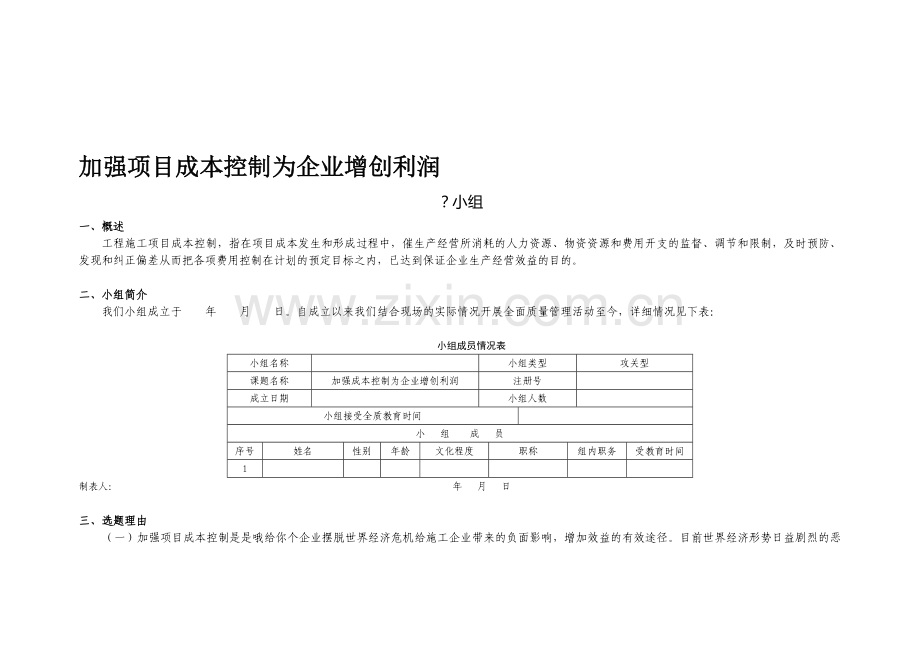 2008加强项目成本控制为企业增创利润.doc_第1页