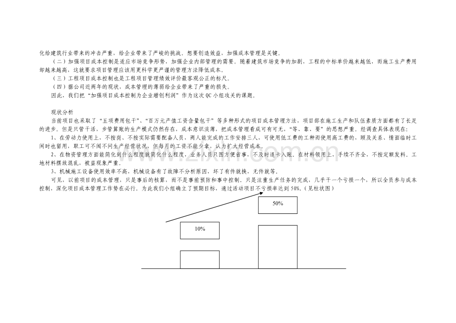 2008加强项目成本控制为企业增创利润.doc_第2页