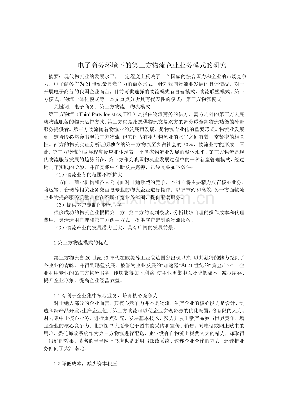 电子商务环境下的第三方物流企业业务模式的研究.doc_第1页