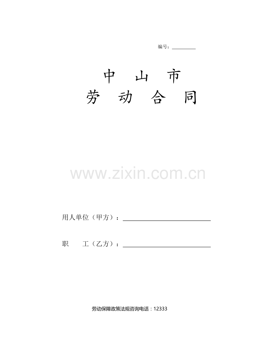 中山市劳动合同范本.doc_第1页