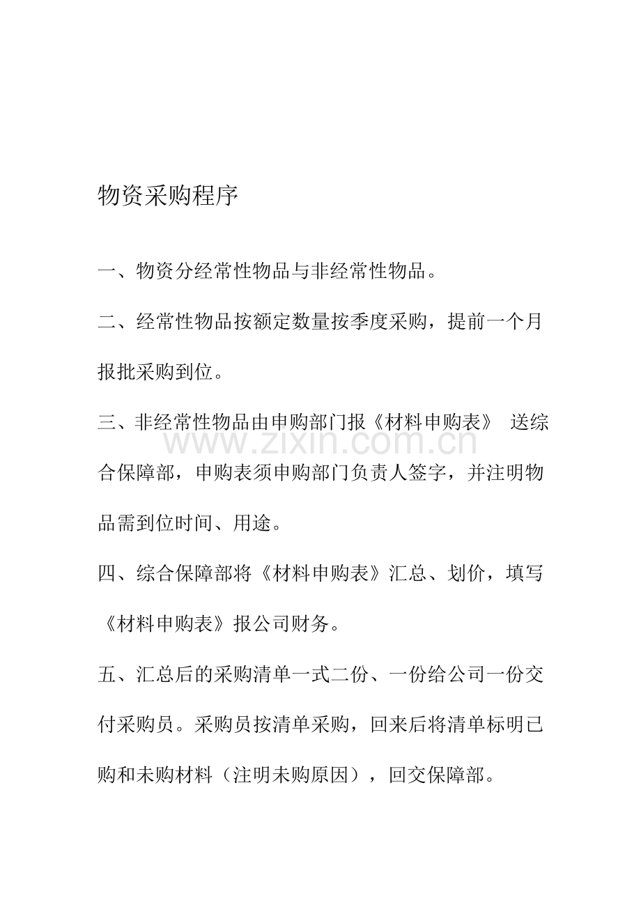 物资采购程序工作标准岗位职责.doc_第1页