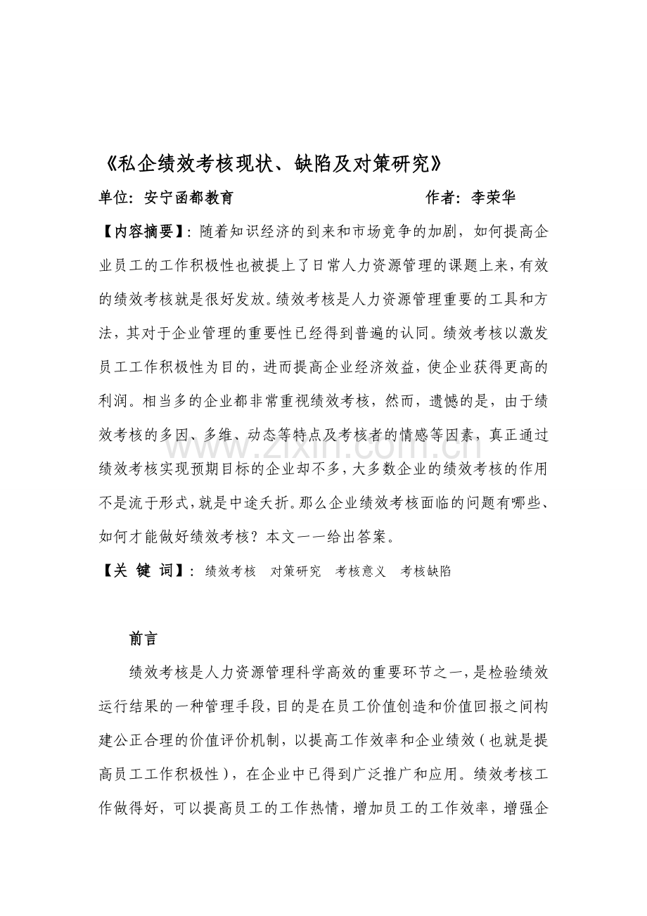 私企绩效考核现状、缺陷及对策研究.doc_第1页