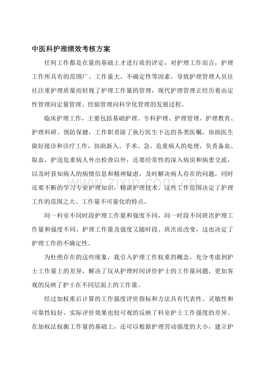 中医科护理绩效考核方案.doc_第1页