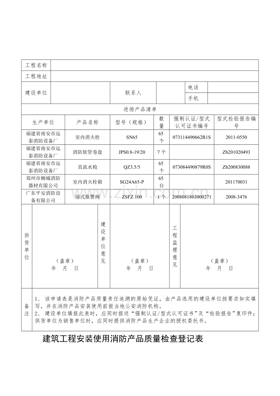 建筑工程安装使用消防产品质量检查登记.doc_第1页