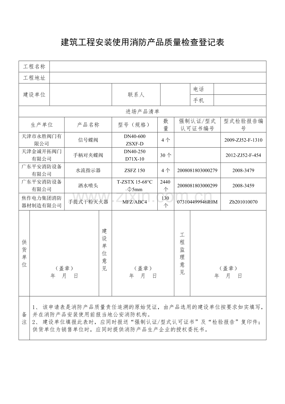 建筑工程安装使用消防产品质量检查登记.doc_第2页