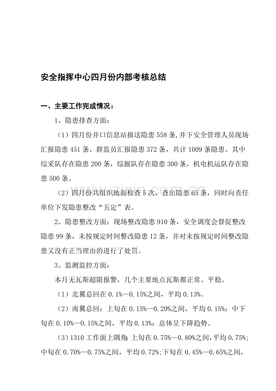 安全指挥中心四月份内部考核总结1.doc_第1页