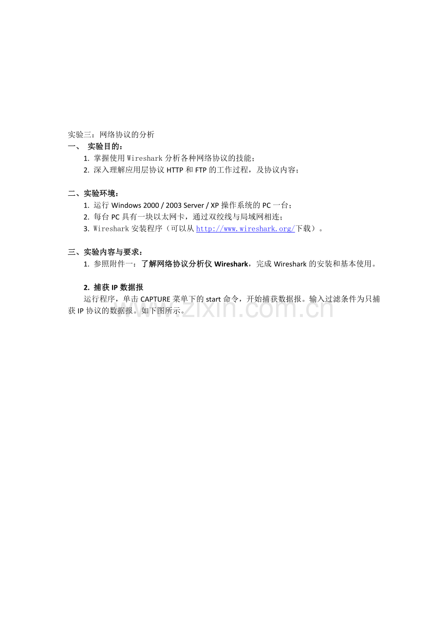 【实验指导书】实验三：网络协议的分析.doc_第1页