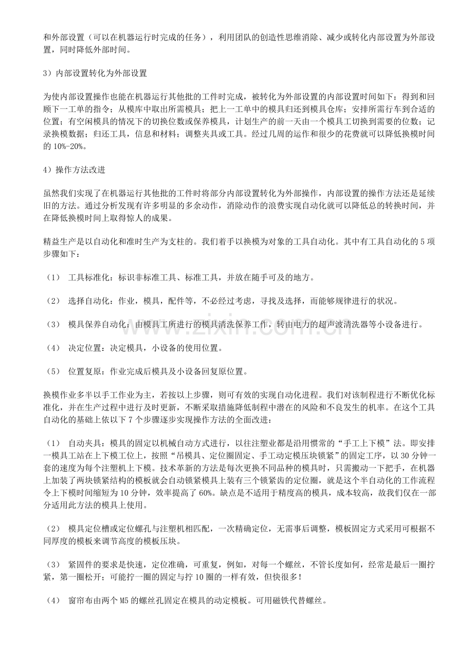 精益生产改善注塑制造流程管理.doc_第2页